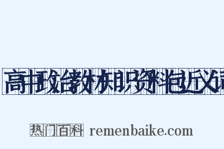高中政治教材知识资料包近义词是什么意思的图片